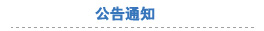����鿴���๫��֪ͨ