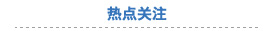 ����鿴�����ȵ��ע